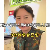 #真实生活分享计划 #中老年人学AI
#豆包使用教程#零基础学AI#AI教程，3分钟学豆包Al，中老年人轻松上手，简单方便，用豆包Al帮你搞定一切