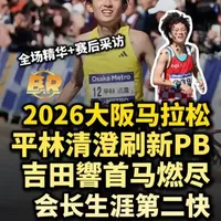 不止燃尽自己的響哥，2026大阪马拉松精华！ 北京时间2月22日上午，2026大阪马拉松开跑。 今年大阪看点多多，首马的#吉田響开跑8公里便跑出大集团，但受限于首马的经验不足以及多次没有拿到补给，響哥最终在37公里交出领先位置，并且在抵达终点后出现了严重的脱水症。 #平林清澄拿下日本国内第一，刷新个人PB。 值得一提的是，会长#吴向东跑出2小时08分48秒，这也是他的生涯第二快！@BetaRun