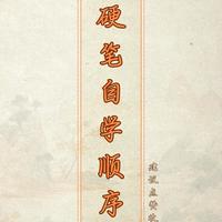 硬笔书法自学全攻略：从零基础到写出一手好字，看完这篇就够了