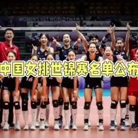 再次出征！2026年U17女排世锦赛，中国新阵容能否蝉联冠军