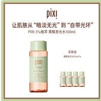 封神✨Pixi果酸水｜油痘肌的闭口毛孔救星！素颜也能发光