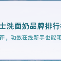 2026男士洗面奶品牌排行榜前十名：真实测评功效在线新手闭眼入！
