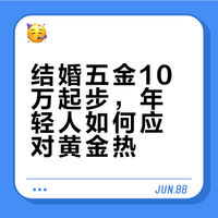 结婚五金10万起步，年轻人如何应对黄金热？