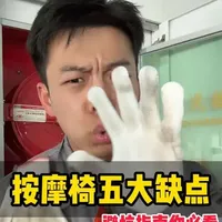 按摩椅五大缺点，一口气给你讲完 #按摩椅 #按摩椅推荐家用 #按摩椅推荐 #按摩椅有必要买吗 #按摩椅十大品牌排行榜