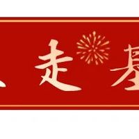 排队打酱醋，玩出新花样丨2026新春走基层
