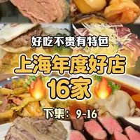 上海吃饭答案之书,25年度压轴私藏无广宝店・下 #正统派 #抖音年味争霸赛 #青年创作者成长计划 #推荐我的家乡美食 #家乡特色小吃