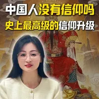 中国人真的没有信仰吗？这可能是人类文明史上最高级的信仰升级 #抖音精选 #信仰 #神仙 #财神 #佛