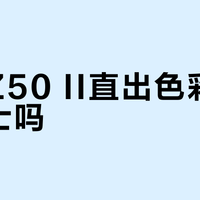 尼康Z50 II直出色彩能挑战富士吗？428+用户观点大PK