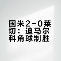 2526意甲第26轮，莱切 0:2 国际米兰，如何评价这场比赛？