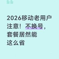 移动老用户别着急销号，2026年新规下8元套餐这样办最划算