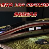 中车文创1:64 CR400AFS拼装经验分享