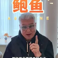 鲍鱼怎么选？一看就明白。​ #大董小懂  #大董  #大董中国意境菜  #大董烤鸭  #鲍鱼  #干鲍 #鲜鲍 #美食