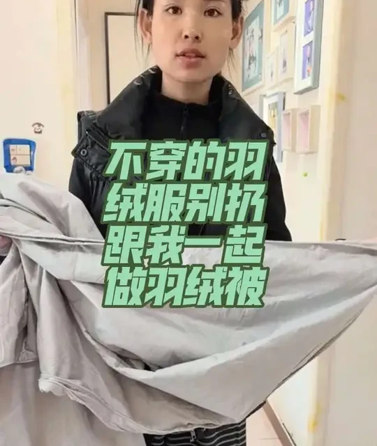#废物利用 #变废为宝手工 不穿的羽绒服别扔，跟我一起动手做羽绒被。