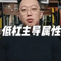 低杠深蹲是“髋部主导”？这个核心误区，正在毁掉你的深蹲！#健身 #深蹲 #力量举#力量训练#哈尔滨健身 @大力士赵伟 @力量举武士精英