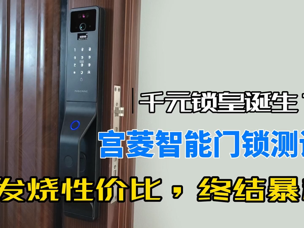 发烧性价比，千元锁皇：宫菱智能门锁测评