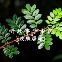 #中草药科普知识 #创作者中心 #创作灵感 #皮肤瘙痒#两面针