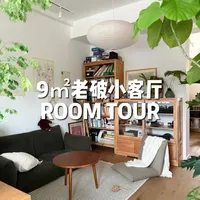 9㎡老破小客厅room tour 
#小户型装修 #小户型改造 #松弛感家居设计 #老破小装修 #原木绿植风格装修