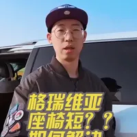 #赛那#格瑞维亚#丰田#MPV#奶爸车 
赛那与格瑞维亚座椅短，如何来解决。