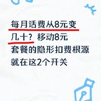每月话费从8元变几十？移动8元套餐的隐形扣费根源就在这2个开关