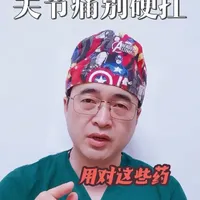 骨科医生讲真话：骨关节炎，这3种药你吃对吗#硬核健康知识  #骨关节炎 
科普健康知识 #创作者中心 #创作灵感