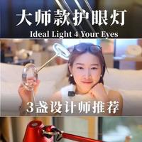 设计师推荐的3个大师款「护眼」台灯 00:14 意大利 Ramun护眼灯
01:22 意大利 Artemide Tolomeo系列Micro版台灯
01:58 丹麦 PWtbs Tokio 台灯
#抖音好家大赏#护眼灯#护眼灯如何选#台灯#灯灯灯灯