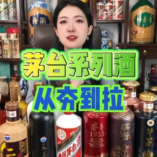茅台系列酒从夯到拉 茅台系列酒从夯到拉#酒 #白酒 #茅台 #品酒 #白酒测评