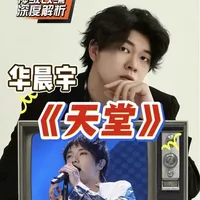 声乐专业老师带你看华晨宇《天堂》神级改编!歌曲唱法深度解析! 震撼全场歌手的颠覆性改编?将天堂延伸至宏大迷幻的宇宙苍穹!#华晨宇 #华晨宇天堂歌曲唱法深度解析 #青年创作者成长计划 #于老师流行声乐解析 #歌手于航