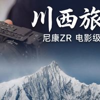 把川西的风装进镜头里🍃尼康ZR超绝电影感体验