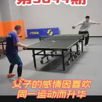 父子喜欢同一运动感情亲近许多，小的时候学过球只要坚持都是高手 #乒乓球爱好者 #乒乓球比赛 #乒乓球视频 #打乒乓球 #抖音生活观察计划