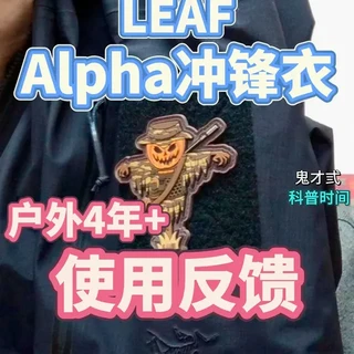 Alpha冲锋衣LEAF版使用反馈 长达4年多的户外野外使用下,这件衣服真的有那么神???#军鸟 #军鸟冲锋衣 #始祖鸟冲锋衣 #战术装备 #鬼才弎