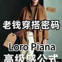 老钱风穿搭解析|LoroPiana的3个高级感穿搭公式 为什么老钱的衣橱里,总有一件Loro Piana?
因为真正的体面,是穿给自己看的。
它把几十万的面料藏在衬里,外人看不出,穿着者才懂。
松弛的剪裁,留给生活叠穿的余地。
真正懂的人,会在低饱和色里读出面料的语言,
在帽檐的弧度里看见文化的温度。
#抖音风格实验室 #时尚开放麦 #老钱风 #时尚穿搭 #loropiana