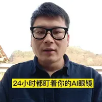 这样一副24小时都监控你的AI眼镜，你会买吗？#Ai眼镜 #第一视角拍摄 #丢东西 #智能助手