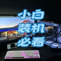 打工人装机避坑！别再被坑了，省钱又实用！
#电脑装机避坑 #组装电脑 #装机小白 #性价比电脑 #电脑DIY