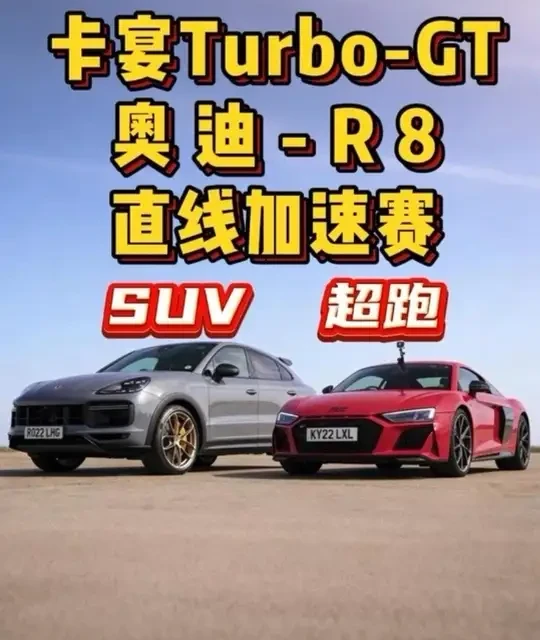 当保时捷卡宴Turbo-Gt，遇到奥迪R8，顶尖suv和顶尖超跑进行直线加速赛，谁要更胜一筹？ #保时捷卡宴 #保时捷卡宴turbogt #保时捷卡宴turbogt直线加速赛 #奥迪r8 #直线加速赛