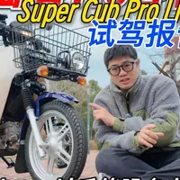 本田幼兽110日版SuperCub Pro Lite试驾报告：告别50cc后能强多少？#摩托车 #弯梁摩托车 #幼兽110 #本田幼兽 #supercub
