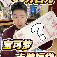 50万日元宝可梦新春福袋挑战！求评价！！！ 高东宝给我包了个50万日元的宝可梦卡牌新春福袋！大家一起来看看他给我包了啥？评价下赚不赚吧？
#宝可梦 #拆卡 #福袋 #谷子 #ptcg