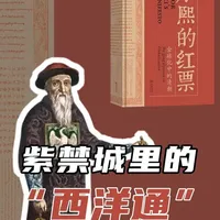 紫禁城里的“西洋通” 康熙身边最神秘的"权力圈",竟藏着一群传教士?#康熙 #清朝那些事 #好书分享 #过大年逛书店读好书 #马上开拍 @商务印书馆