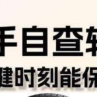 春节返乡轮胎检查不可忽视