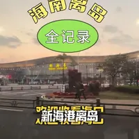 2月19日超级丝滑的离港全记录,推荐大家感受一下新海港的增值服务#海南离岛#新海港过海攻略 #新海港贵宾通道 #新海港轮渡