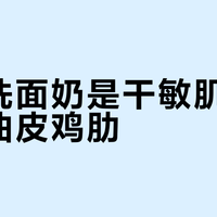 珂润洗面奶是干敏肌救星还是油皮鸡肋？1200+用户真实口碑大PK