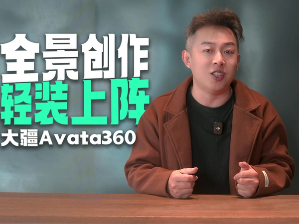 三千享8k画质！全景无人机Avata360真的来了