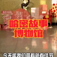 哈密博物馆你有去过吗？ #东天山来的骆驼队 #发现哈密 #历史记忆 #大美新疆 过年逛一下本地博物馆，温故而知新，了解本地历史吧！