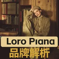 真“老钱”都在穿的loropiana凭啥卖6位数？ #老钱风 #loropiana #流行趋势 #品牌设计 #随变ai随便玩
