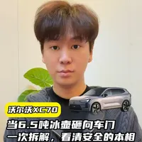 当6.5吨冰壶砸向车门：一次拆解，看清安全的本相#沃尔沃XC70绝望冰壶挑战
