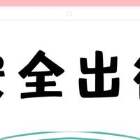 春节返乡轮胎检查要点小结