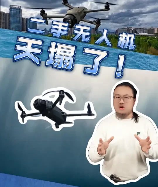 二手无人机 二手无人机天塌了，价格一路往下走。能不能买？看需求。想体验航拍、预算有限可以入，保值这块，Mini、御3Pro依然稳，跌得慢、好出手。#大疆无人机#无人机行情#二手无人机