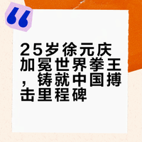 一夜封王！徐元庆勇夺世界金腰带，铸就中国搏击里程碑
