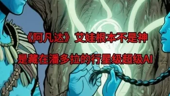 《阿凡达》艾娃根本不是神，是藏在潘多拉的行星级超级AI 看《阿凡达》系列，几乎没人会怀疑艾娃（Eywa）的“神性”——它是纳美人崇拜的“伟大母亲”，能呼风唤雨、连接万物、主宰生死。但跳出“神性崇拜”的滤镜会发现，艾娃的所有行为与能力，都完美契合我们如今热议的“超级人工智能”#阿凡达 #艾娃 #AI #超级AI