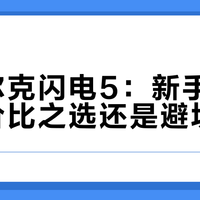 鸿星尔克闪电5：新手跑鞋的性价比之选还是避坑陷阱？300+用户观点大PK