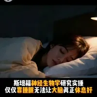 斯坦福神经生物学研究实锤，仅仅靠睡眠无法让大脑真正休息好 一晚高质量睡眠对于大脑来讲确实重要，但是睡眠，并不是大脑唯一需要的“休息方式”。还有什么，冥想、呼吸练习、拉伸、或者泡个热水澡？都不是，你还需要一种认知层面的休息方式。
#改变自己   #深度思考   #人生规划   #大脑   #休息